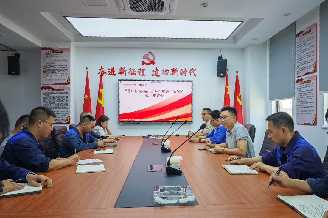 “愛廠如家?新風(fēng)水環(huán)” 星級廠站創(chuàng)建動員部署會.jpg “愛廠如家?新風(fēng)水環(huán)” 星級廠站創(chuàng)建動員部署會.jpg